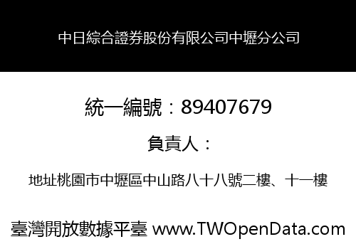 中日綜合證券股份有限公司中壢分公司