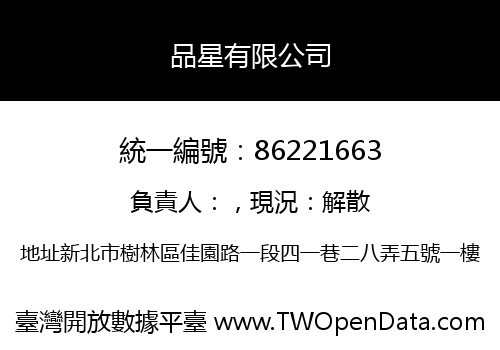 品星有限公司