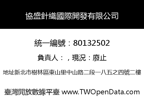 協盛針織國際開發有限公司