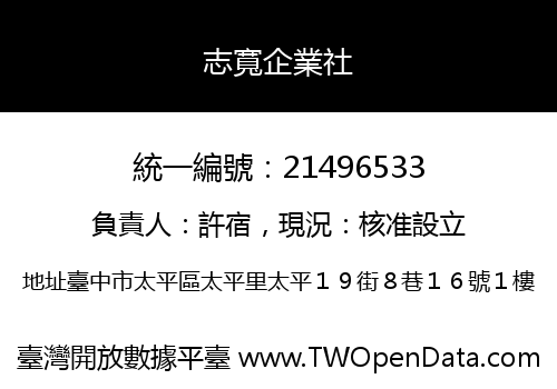 志寬企業社
