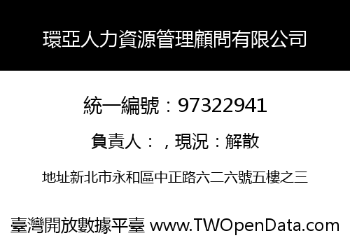 環亞人力資源管理顧問有限公司