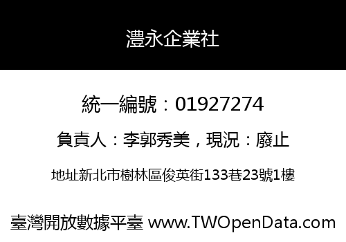 澧永企業社