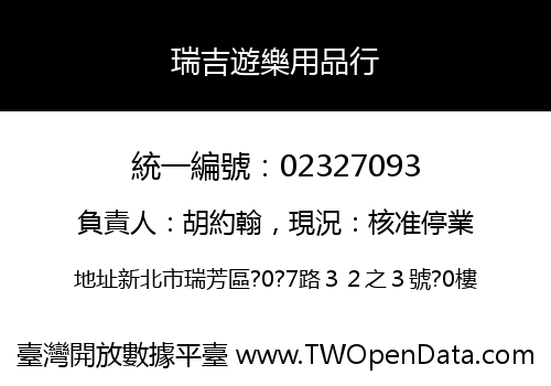 瑞吉遊樂用品行