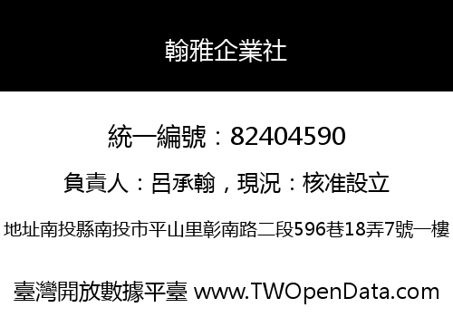 翰雅企業社