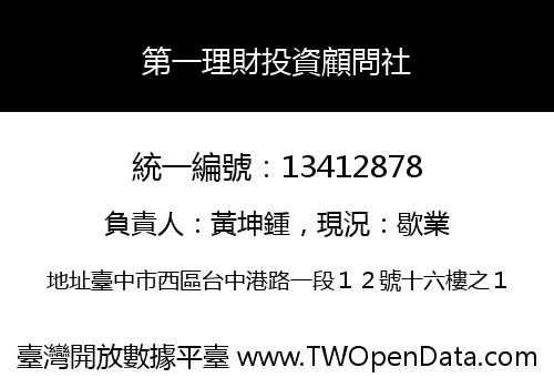 第一理財投資顧問社