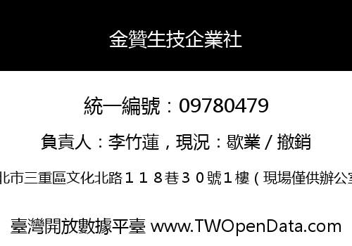 金贊生技企業社