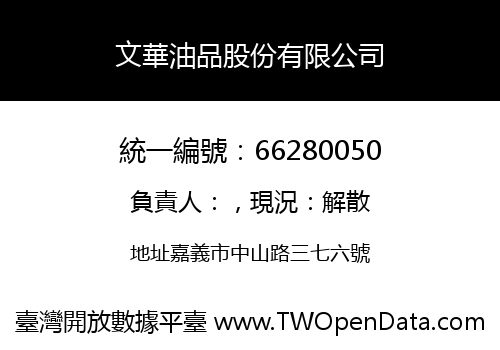 文華油品股份有限公司