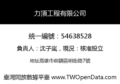 力頂工程有限公司