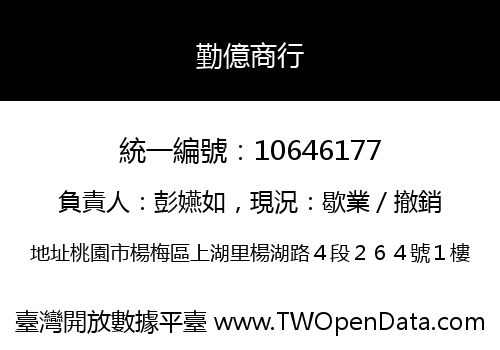 勤億商行