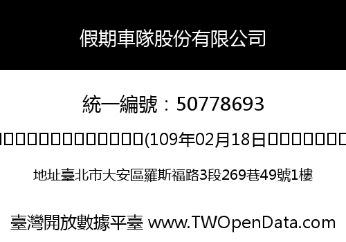 假期車隊股份有限公司