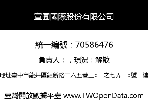 宣囿國際股份有限公司