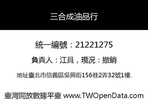 三合成油品行