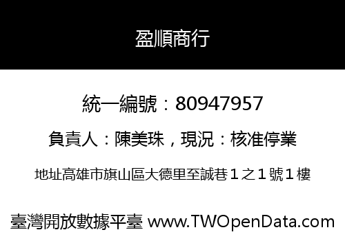 盈順商行