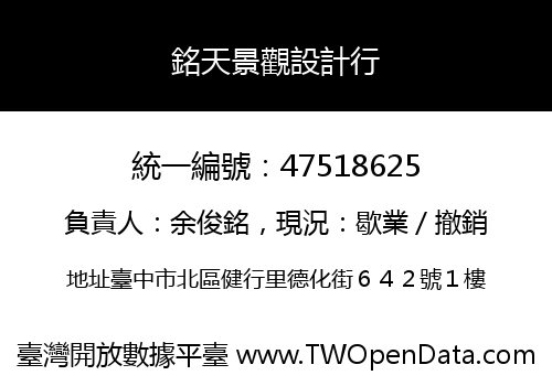 銘天景觀設計行
