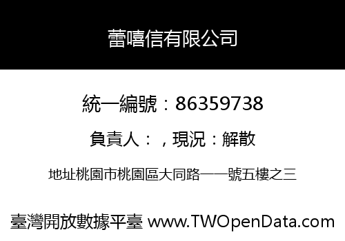 蕾嘻信有限公司