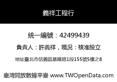 義祥工程行