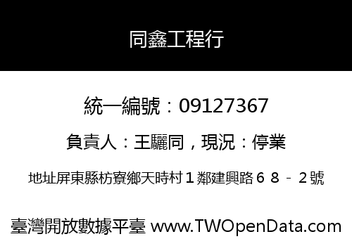 同鑫工程行