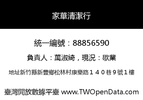 家華清潔行