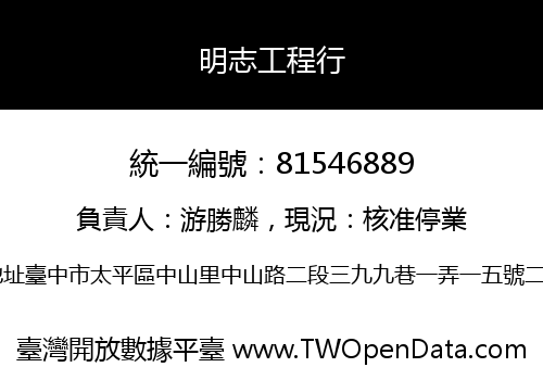 明志工程行