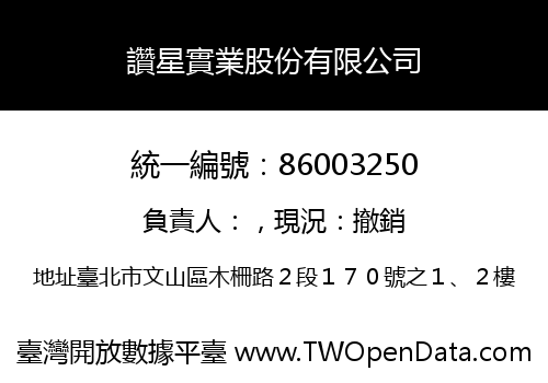 讚星實業股份有限公司