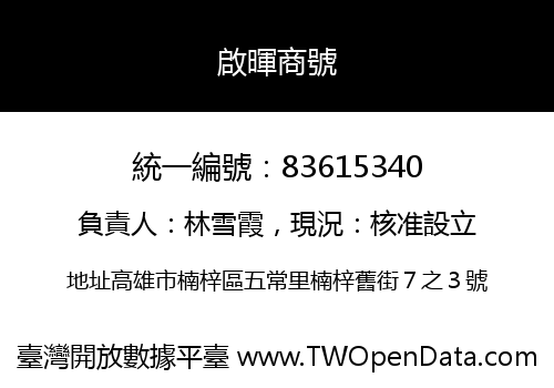 啟暉商號
