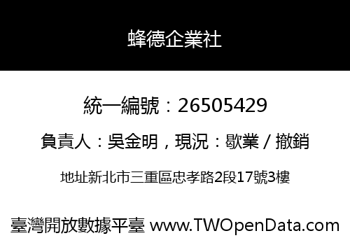 蜂德企業社