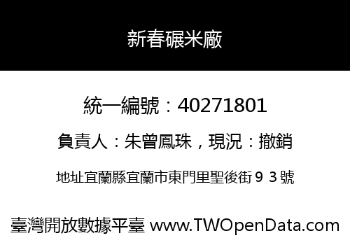 新春碾米廠