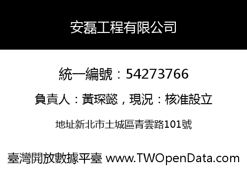 安磊工程有限公司