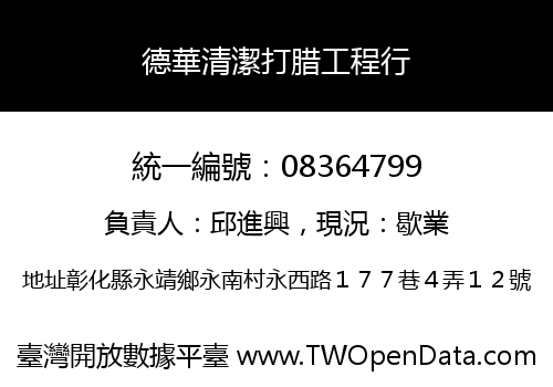 德華清潔打腊工程行