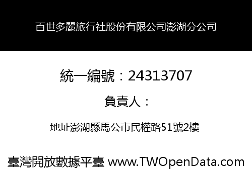 百世多麗旅行社股份有限公司澎湖分公司