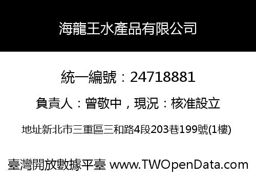 海龍王水產品有限公司