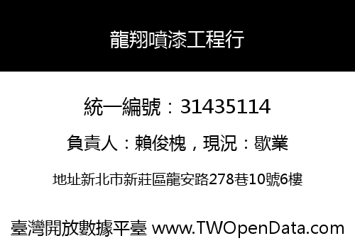 龍翔噴漆工程行
