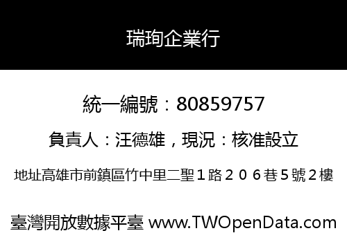 瑞珣企業行