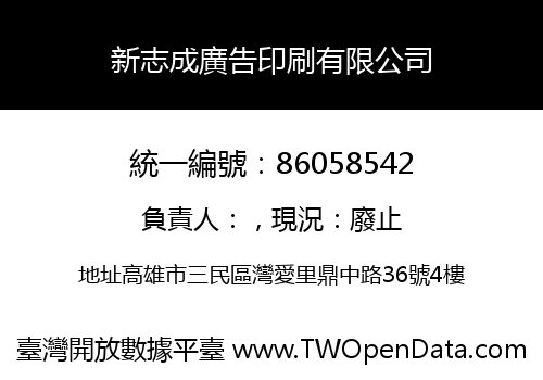 新志成廣告印刷有限公司