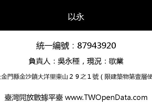 以永