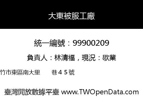 大東被服工廠