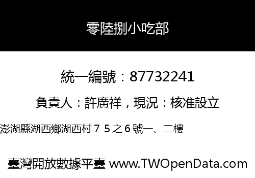 零陸捌小吃部