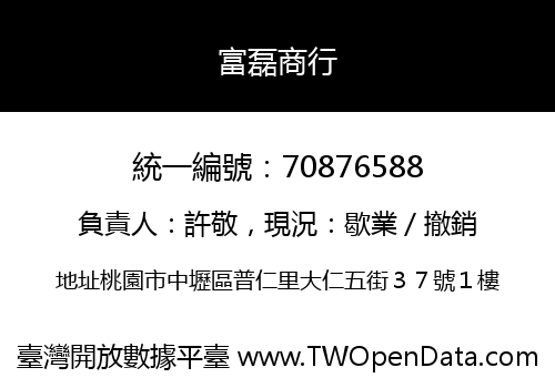 富磊商行