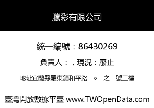 騰彩有限公司