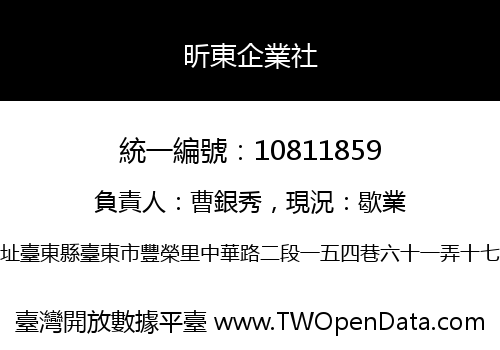 昕東企業社