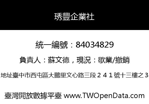 琇豐企業社
