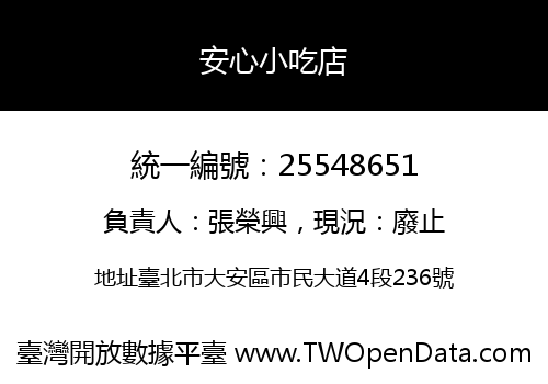 安心小吃店