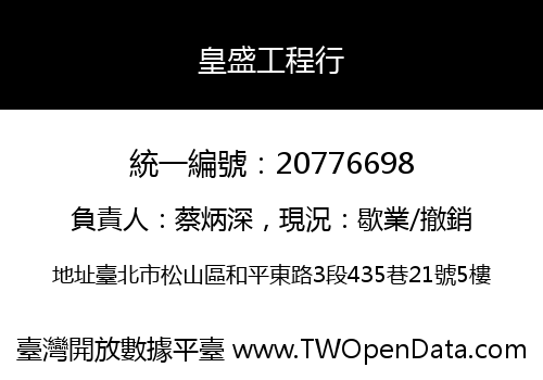 皇盛工程行