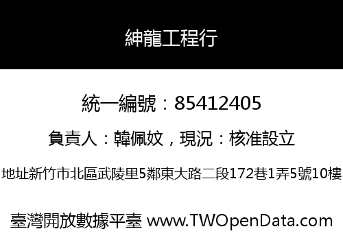 紳龍工程行