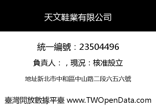 天文鞋業有限公司