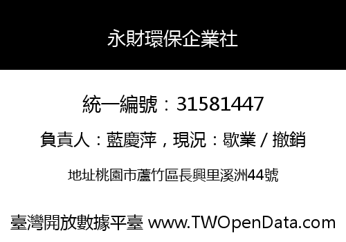 永財環保企業社