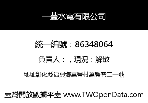 一豐水電有限公司