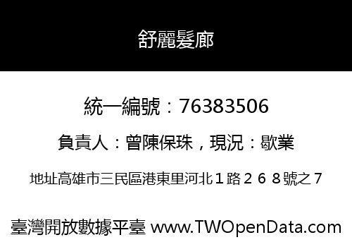 舒麗髮廊