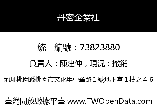 丹密企業社