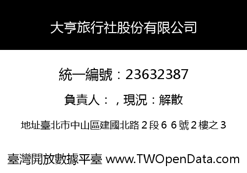 大亨旅行社股份有限公司